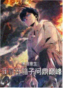 乖乖女小说标签体系改版配图